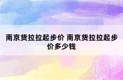 南京货拉拉起步价 南京货拉拉起步价多少钱